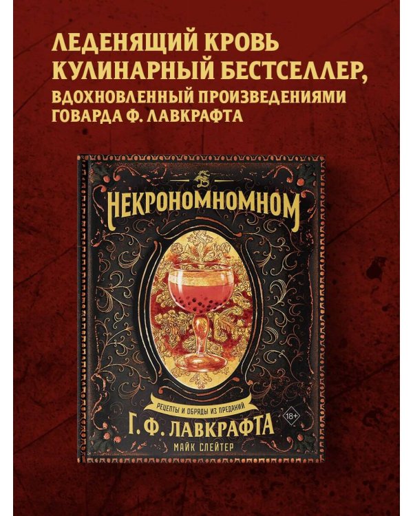Некрономномном. Рецепты и обряды из преданий Г. Ф. Лавкрафта