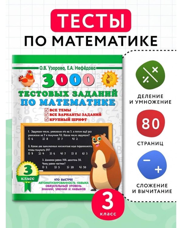 3000 тестовых заданий по математике. 3 класс. Крупный шрифт. Все темы и варианты