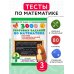 3000 тестовых заданий по математике. 3 класс. Крупный шрифт. Все темы и варианты
