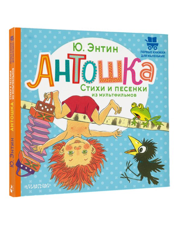 Антошка. Стихи и песенки из мультфильмов