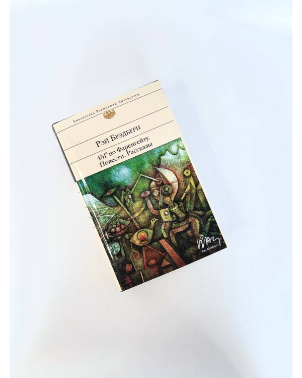 451' по Фаренгейту. Повести. Рассказы