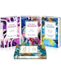 Стихотворения Эдуарда Асадова (набор из 4 книг: Моя любовь, Счастливый человек, Нежные слова, Я иду по мокрым травам...)