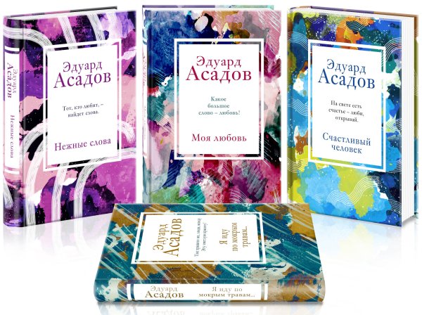 Асадов. Интервью у собственного сердца. Коллекция Стихотворения Эдуарда Асадова (набор из 4 книг: Моя любовь, Счастливый человек, Нежные слова, Я иду по мокрым травам...)