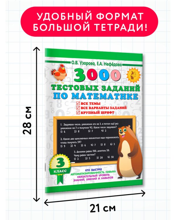 3000 тестовых заданий по математике. 3 класс. Крупный шрифт. Все темы и варианты