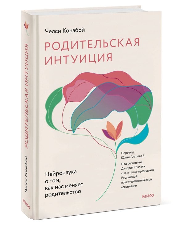 Родительская интуиция. Нейронаука о том, как нас меняет родительство