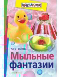 Мыльные фантазии