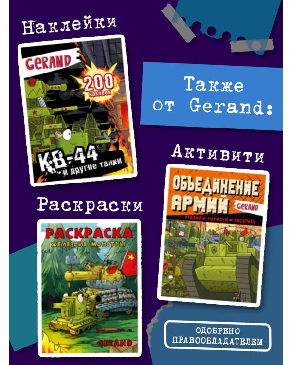 Танки Gerand. Восток-1. Оборона деревни (Графический роман)