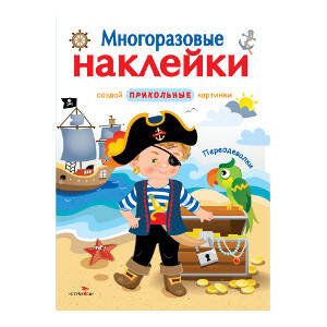 МНОГОРАЗОВЫЕ НАКЛЕЙКИ. Переодевалки
