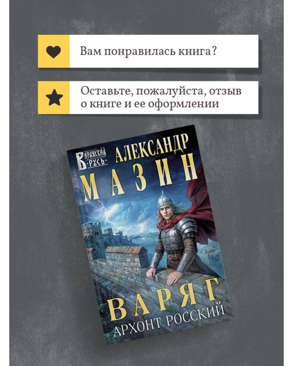 Варяг. Архонт Росский