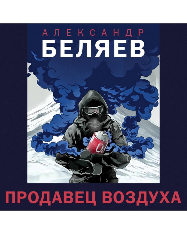 Продавец воздуха