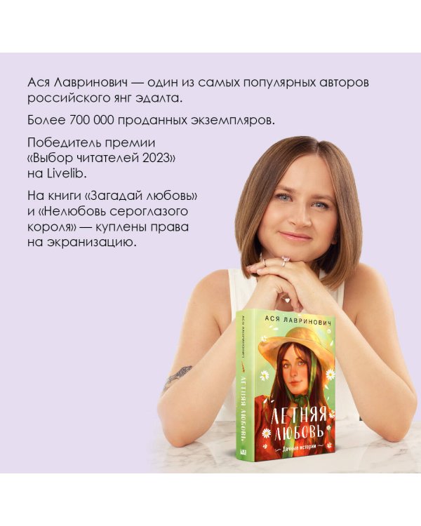 Летняя любовь. Подарочное издание дачных историй от Аси Лавринович