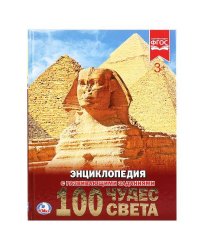 "УМКА". 100 ЧУДЕС СВЕТА (ЭНЦИКЛОПЕДИЯ А4). ТВЕРДЫЙ ПЕРЕПЛЕТ. БУМАГА МЕЛОВАННАЯ 130Г. в кор.15шт