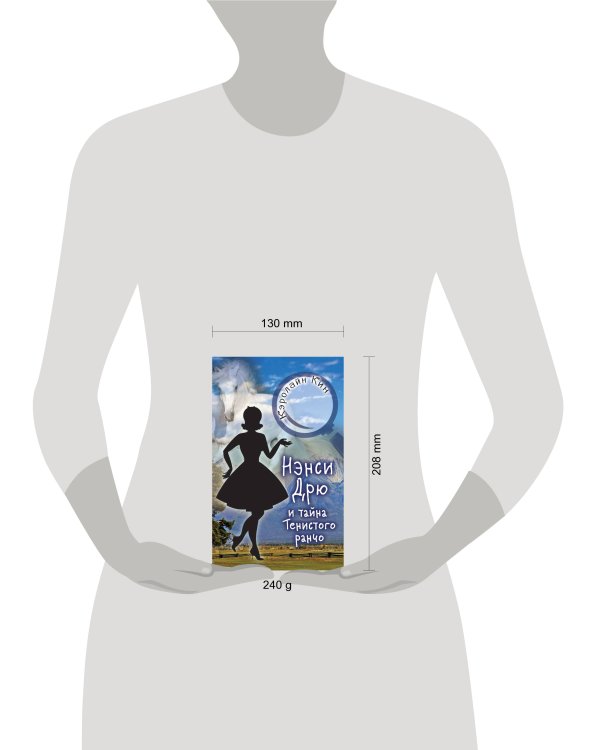 НЭНСИ ДРЮ и тайна Тенистого ранчо