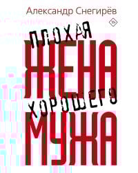 Плохая жена хорошего мужа