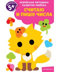 Считаю и пишу числа: для детей от 5 лет