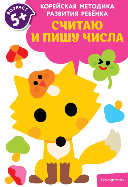 Корейская методика развития ребенка (обложка) Считаю и пишу числа: для детей от 5 лет