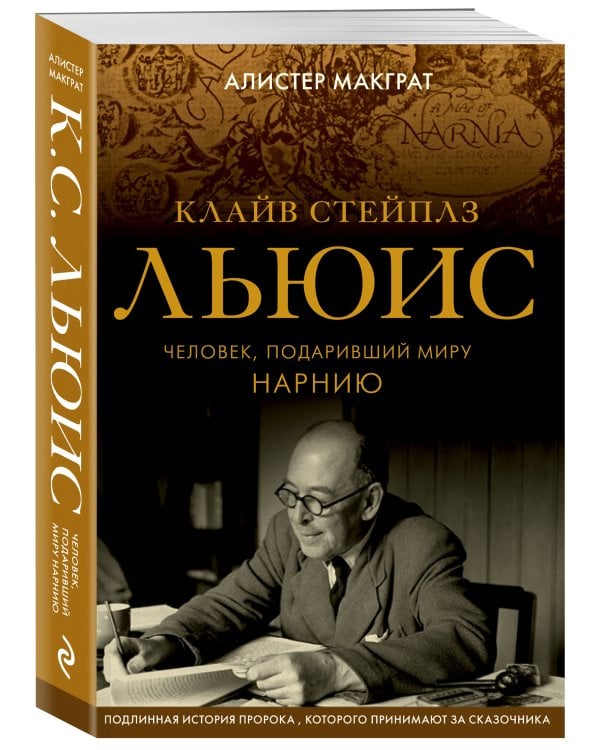 Клайв Стейплз Льюис. Человек, подаривший миру Нарнию