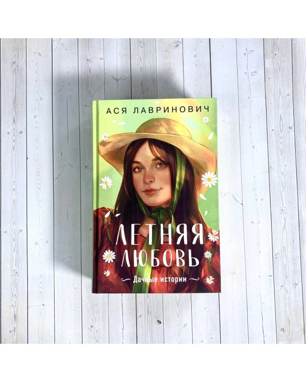 Летняя любовь. Подарочное издание дачных историй от Аси Лавринович
