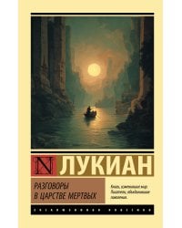 Разговоры в царстве мертвых