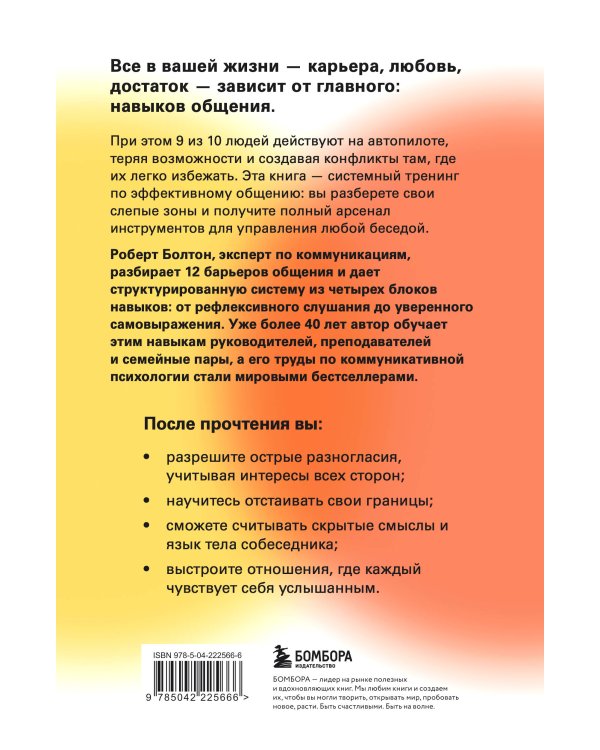 Мастер общения. Полное руководство по эффективной коммуникации в жизни и на работе