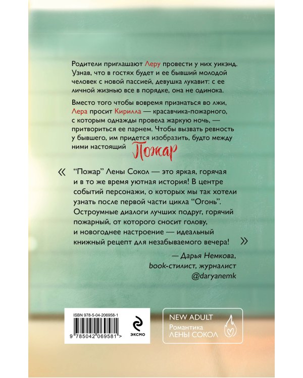 Комплект из 4-х книг Лены Сокол: Огонь + Пожар + Пламя + Искры