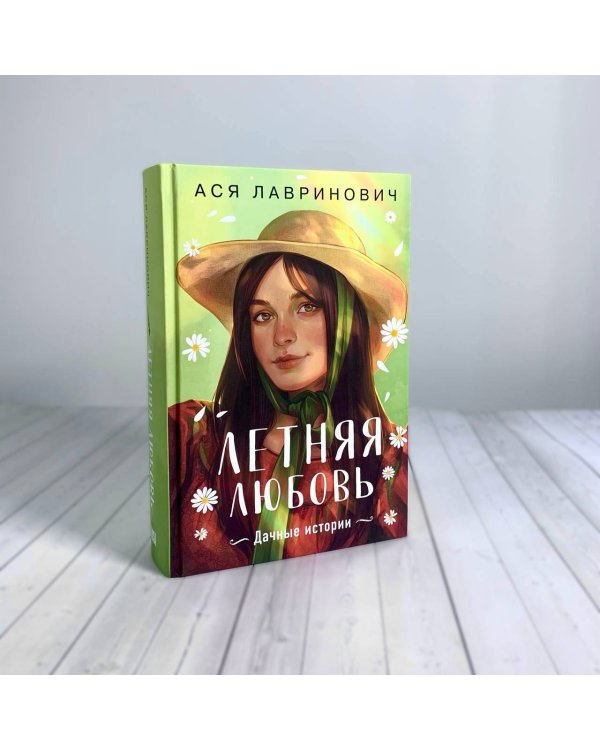 Летняя любовь. Подарочное издание дачных историй от Аси Лавринович