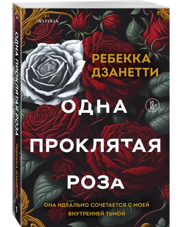 Одна проклятая роза