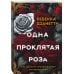 Одна проклятая роза Одна проклятая роза