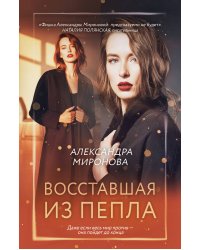 Восставшая из пепла
