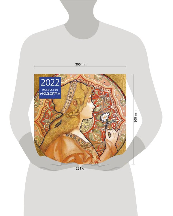 Искусство модерна. Календарь настенный на 2022 год (300х300 мм)