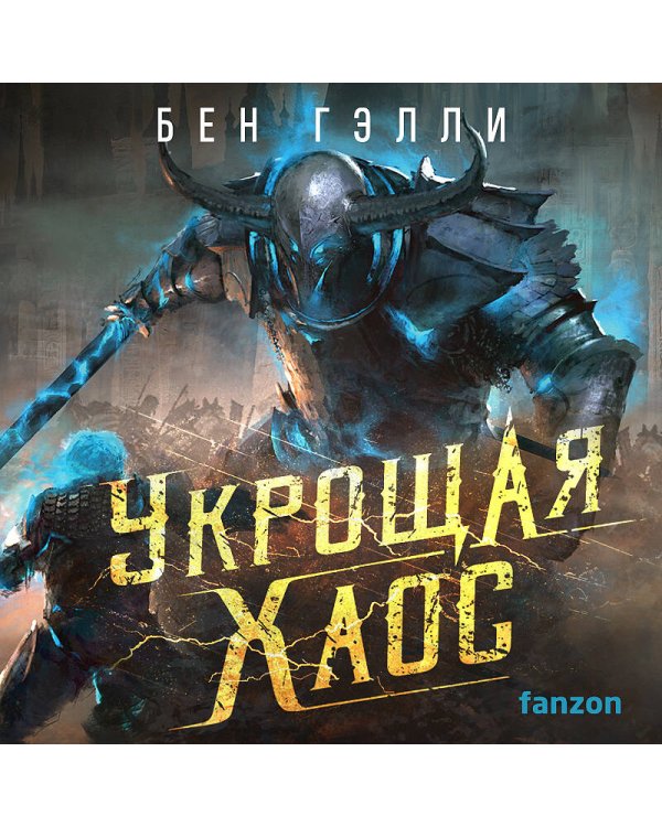 Укрощая хаос