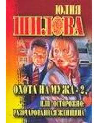 Охота на мужа-2, или Остророжно: разочарованная женщина