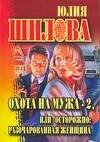 Обложка книги «Охота на мужа-2, или Остророжно: разочарованная женщина» — Шилова Юлия Витальевна, ISBN 9785170457045
