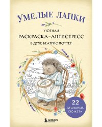 Умелые лапки. Уютная раскраска-антистресс в духе Беатрис Поттер