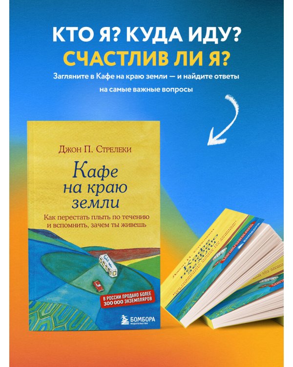 Кафе на краю земли. Как перестать плыть по течению и вспомнить, зачем ты живешь