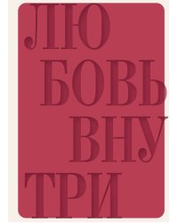 Дневник осознанности и любви к себе. 90 дней, которые станут началом новой жизни (бордовый)