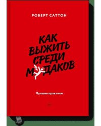 Как выжить среди мудаков. Лучшие практики