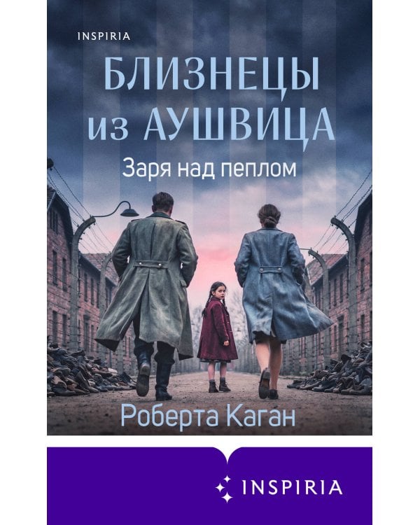 Близнецы из Аушвица. Заря над пеплом (#3)