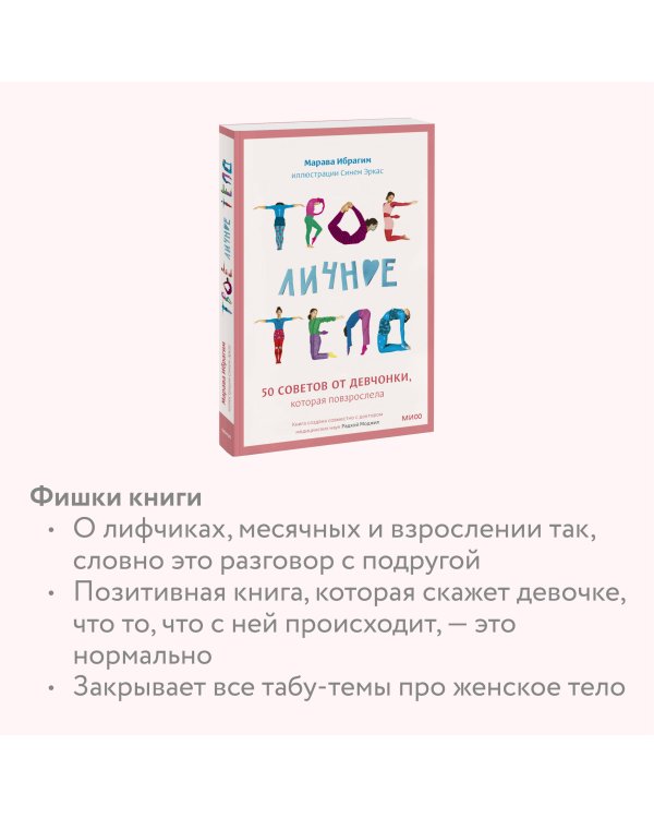 Твое личное тело. 50 советов от девчонки, которая повзрослела