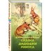 Хорошие книги в школе и дома (Внеклассное чтение) Сказки дядюшки Римуса