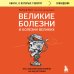 Книги, о которых говорят Великие болезни и болезни великих. Как заболевания влияли на ход истории