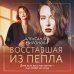 Восставшая из пепла