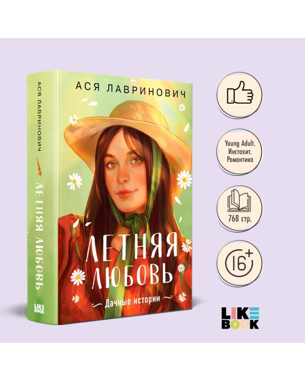 Летняя любовь. Подарочное издание дачных историй от Аси Лавринович