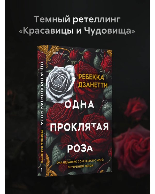 Одна проклятая роза