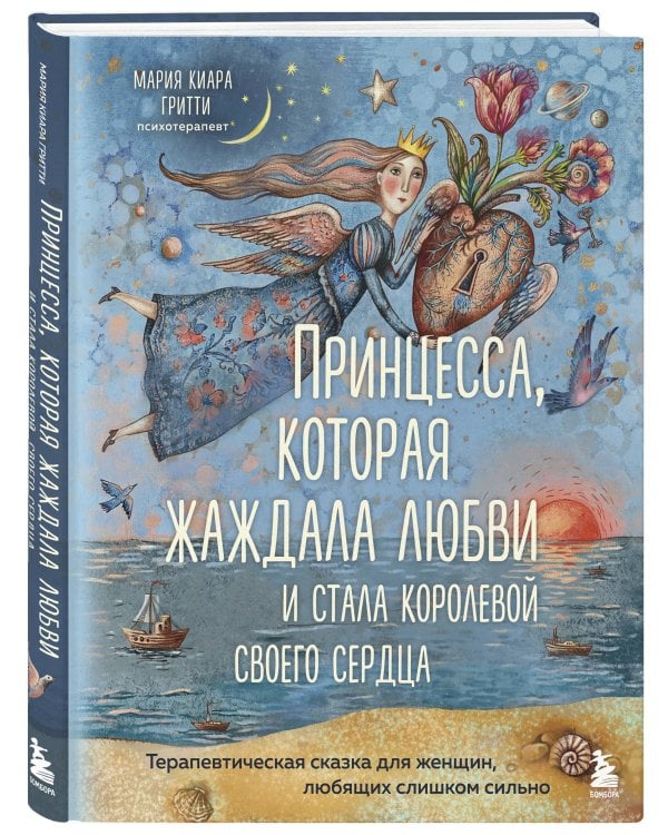 Дополнительное изображение книги «Принцесса, которая жаждала любви и стала королевой своего сердца. Терапевтическая сказка для женщин, любящих слишком сильно»