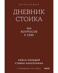 Дневник стоика. 366 вопросов к себе. Покетбук