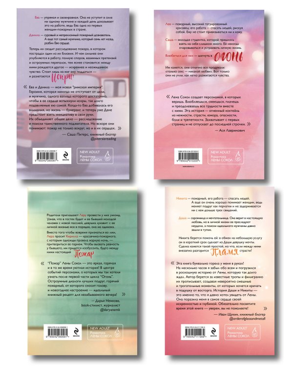 Комплект из 4-х книг Лены Сокол: Огонь + Пожар + Пламя + Искры