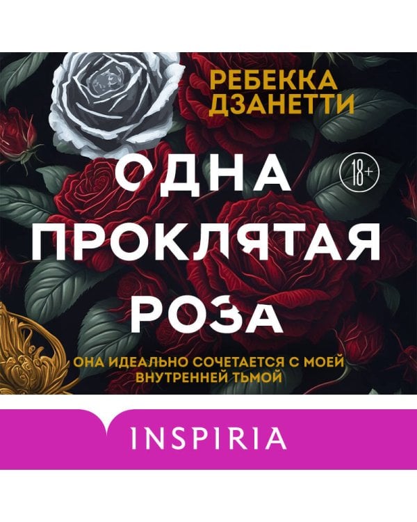 Одна проклятая роза