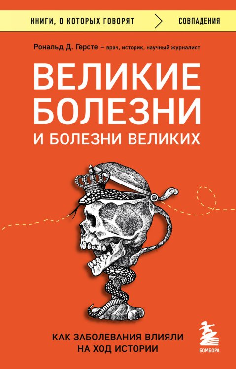 Книги, о которых говорят Великие болезни и болезни великих. Как заболевания влияли на ход истории