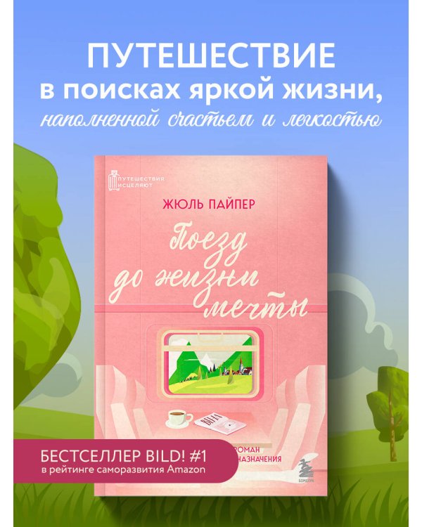 Поезд до жизни мечты. Психологический роман про поиск счастья, предназначения и смысла